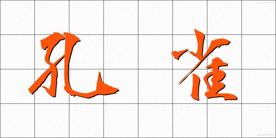 孔雀 (くじゃく)
