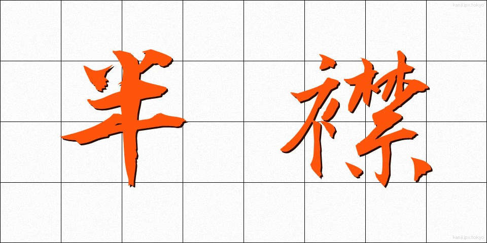 半襟 (はんえり)