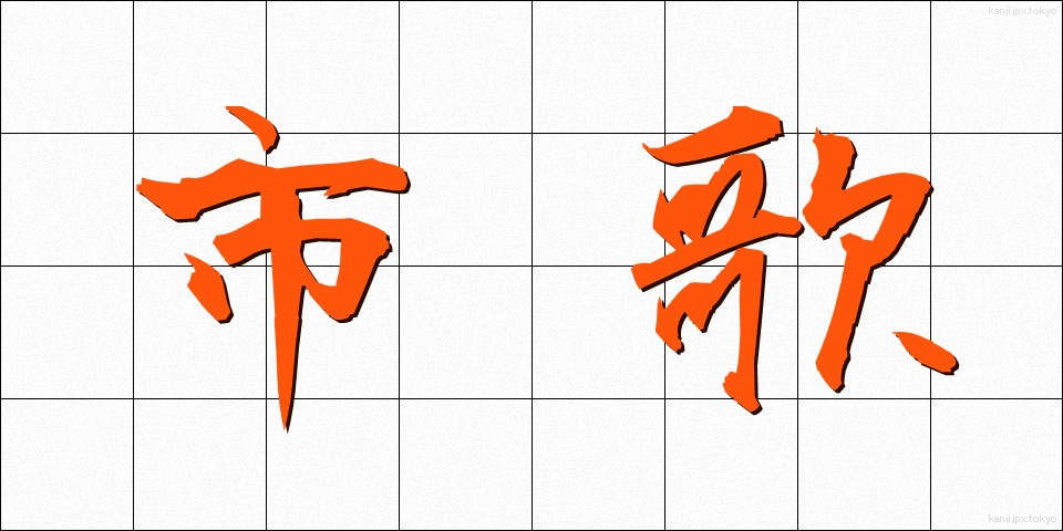 市歌 (しか)