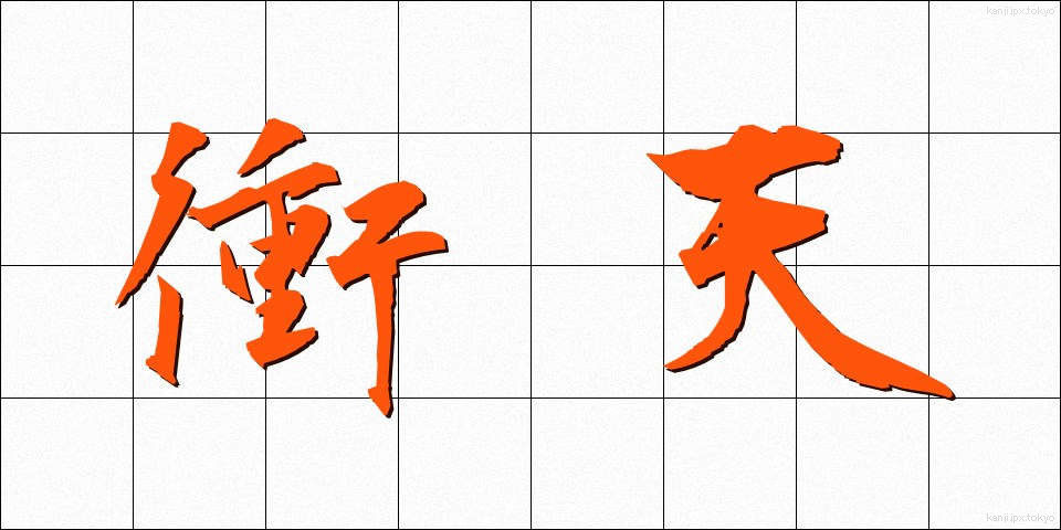 衝天 (しょうてん)