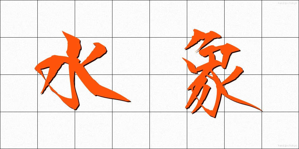水象 (すいしょう)