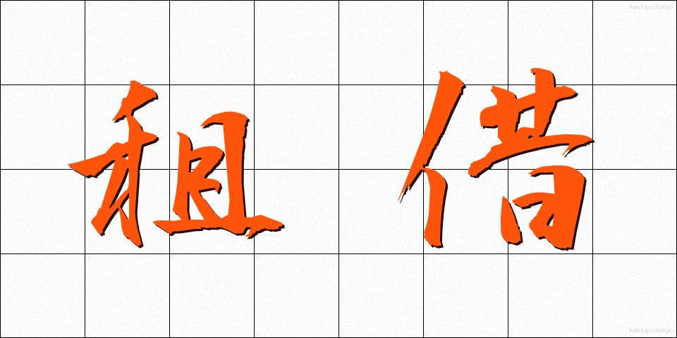 租借 (そしゃく)