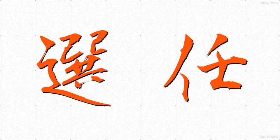 選任 (せんにん)