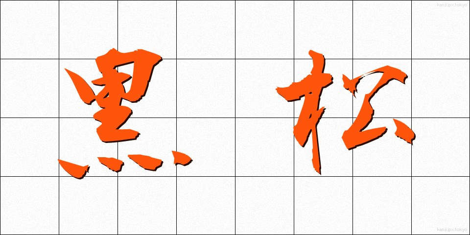黒松 (くろまつ)