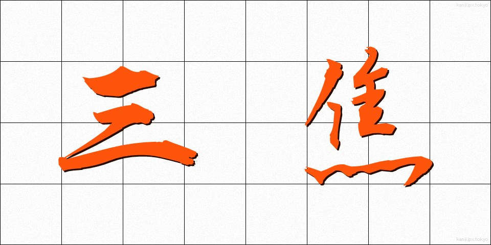 三焦 (さんしょう)