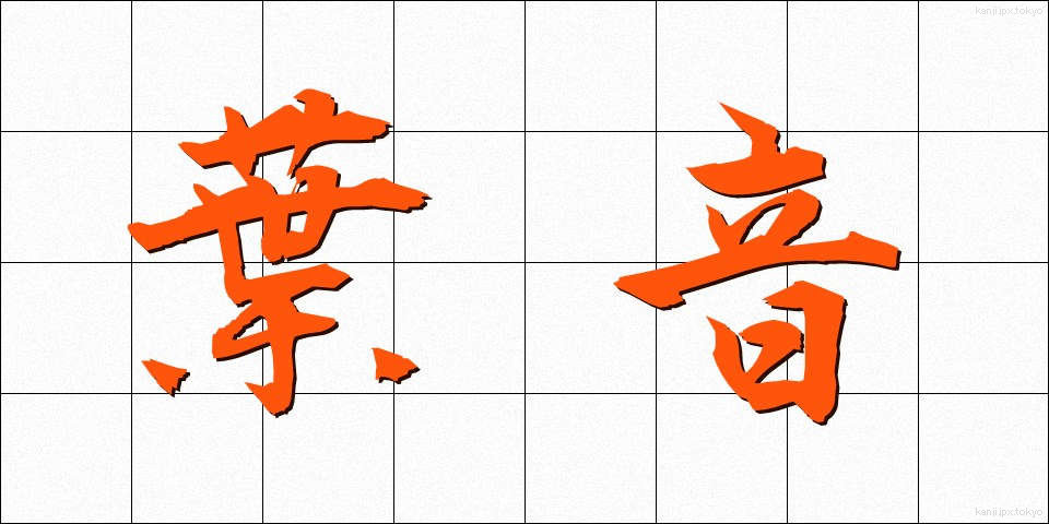 葉音 (ようおん)