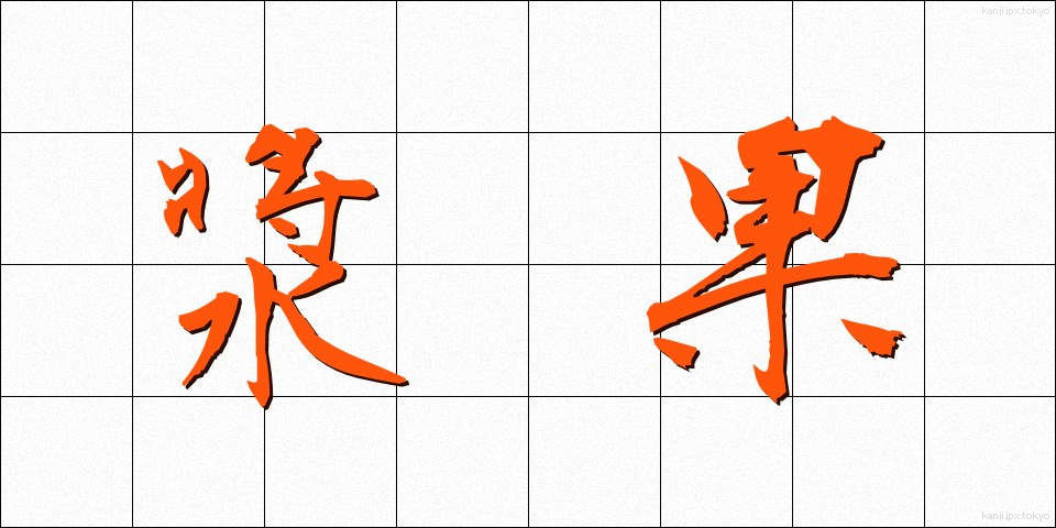 漿果 (しょうか)