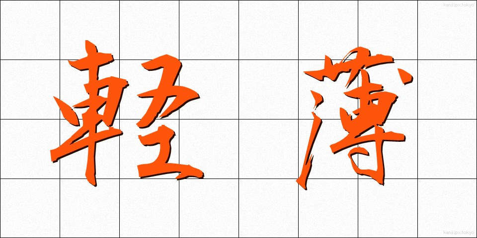 軽薄 (けいはく)