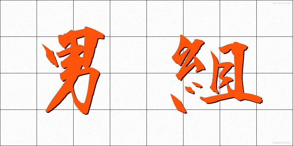 男組 (おとこぐみ)
