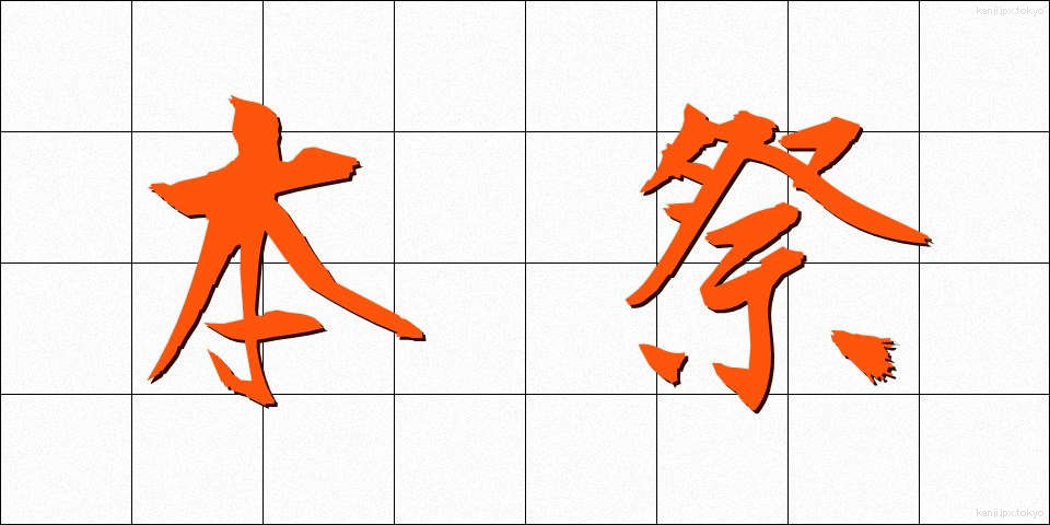 本祭 (ほんさい)
