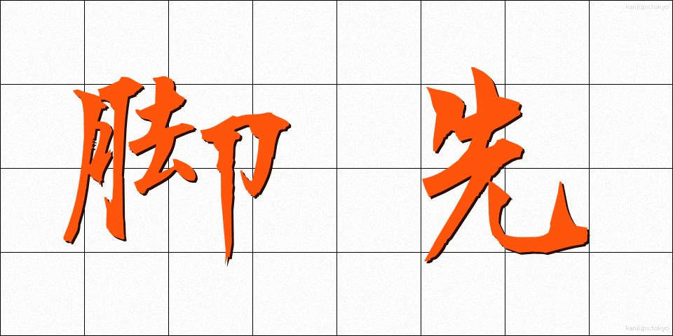 脚先 (きゃくさき)