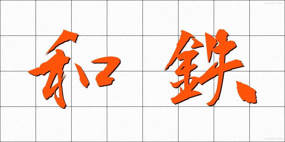 和鉄 (わてつ)