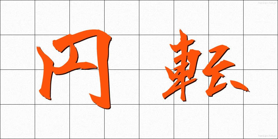 円転 (えんてん)