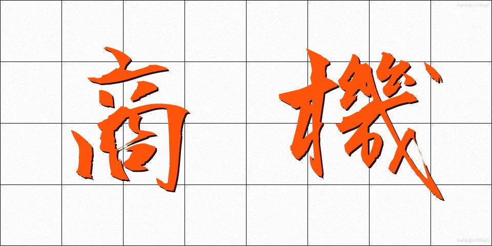 商機 (しょうき)