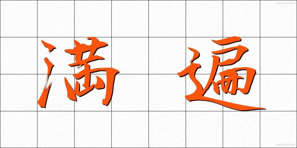 満遍 (まんべん)