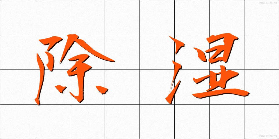 除湿 (じょしつ)