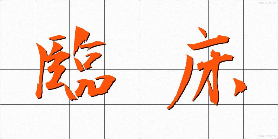 臨床 (りんしょう)