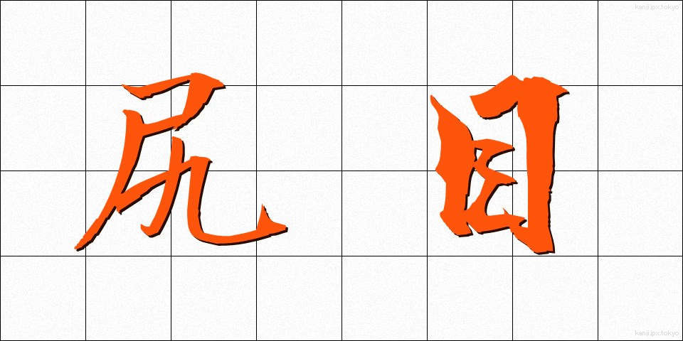 尻目 (しりめ)