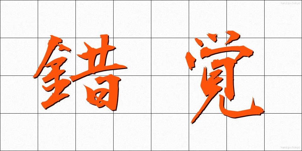 錯覚 (さっかく)