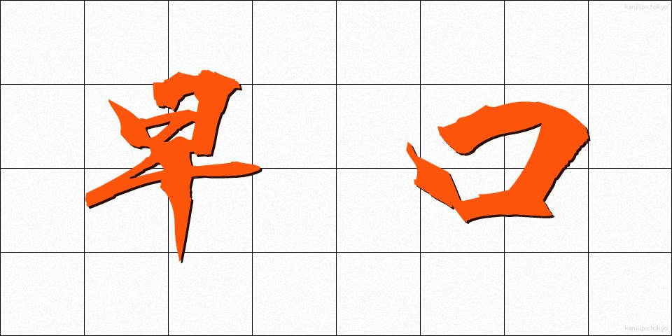早口 (はやぐち)