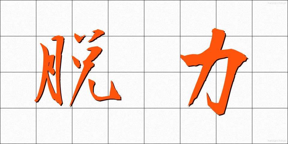 脱力 (だつりょく)