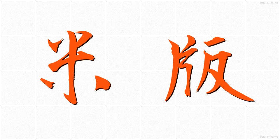 米版 (べいばん)
