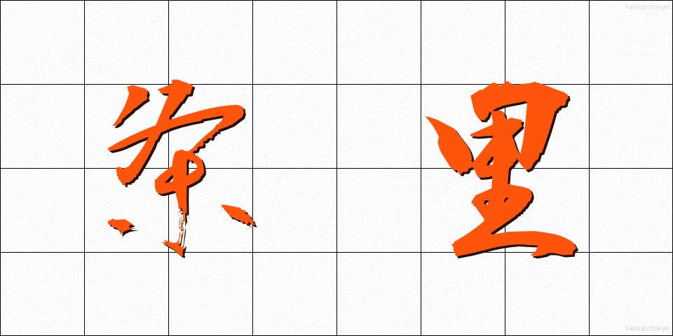 条里 (じょうり)