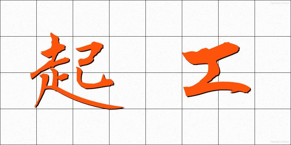 起工 (きこう)