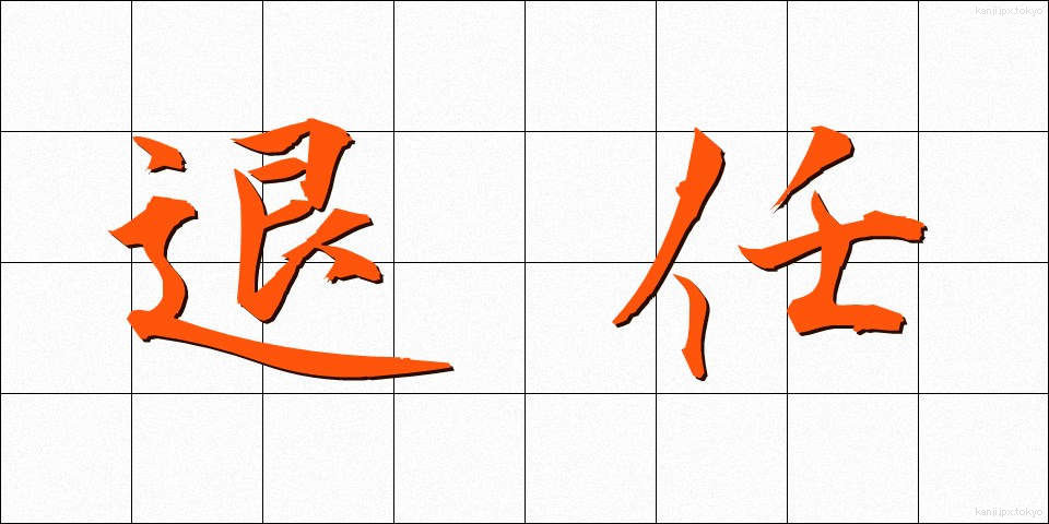 退任 (たいにん)