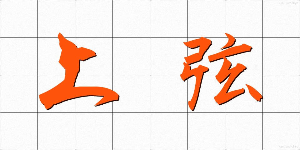 上弦 (じょうげん)