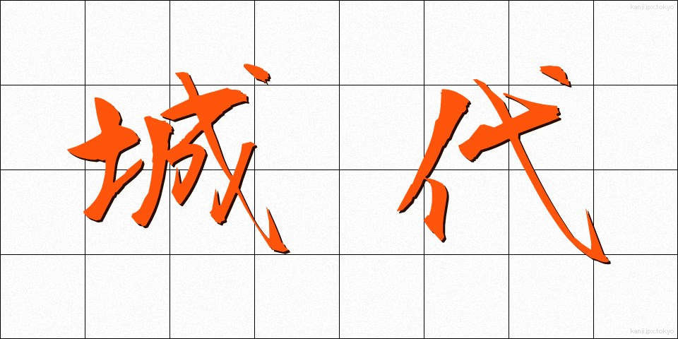城代 (じょうだい)