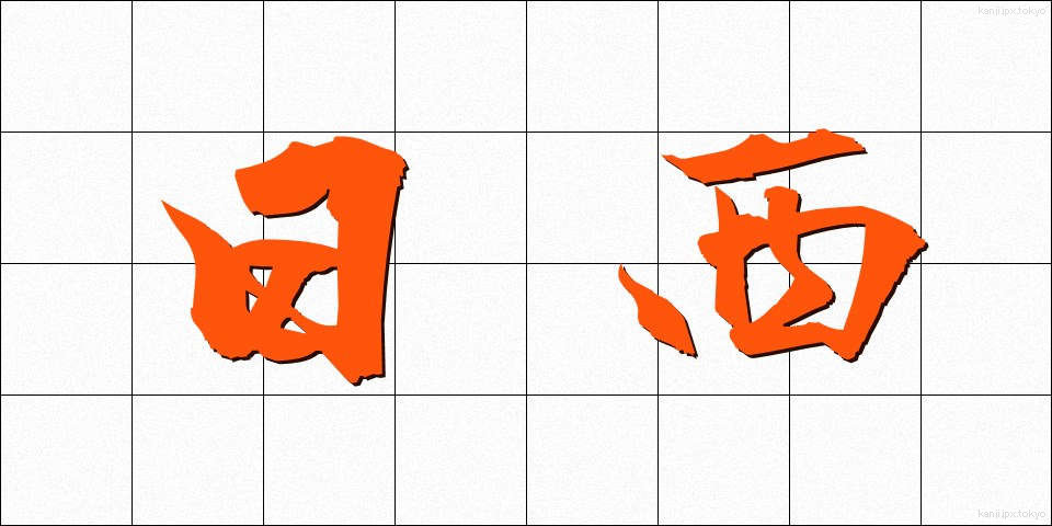 日西 (にちせい)
