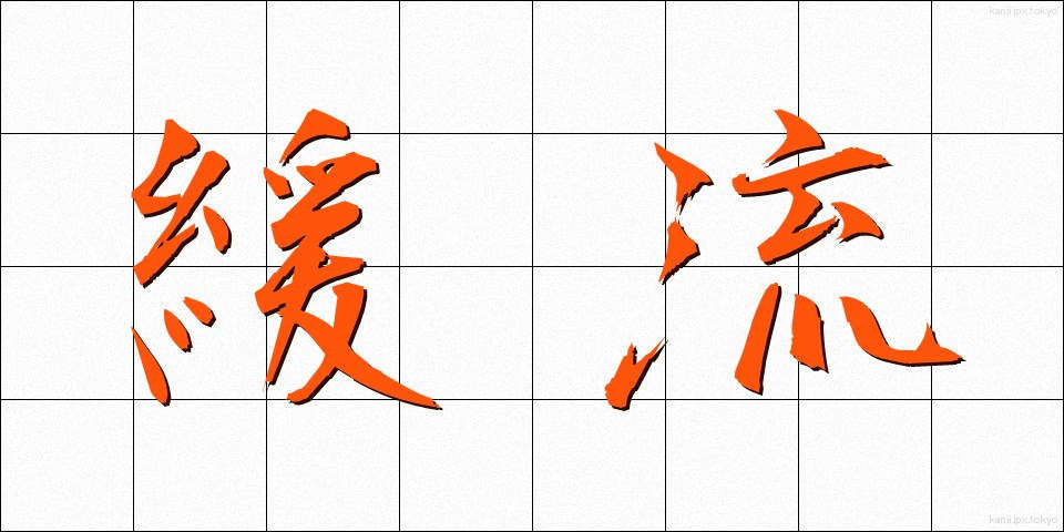 緩流 (かんりゅう)