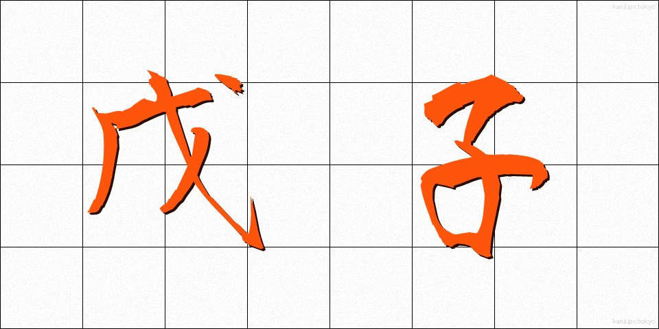 戊子 (ぼし)