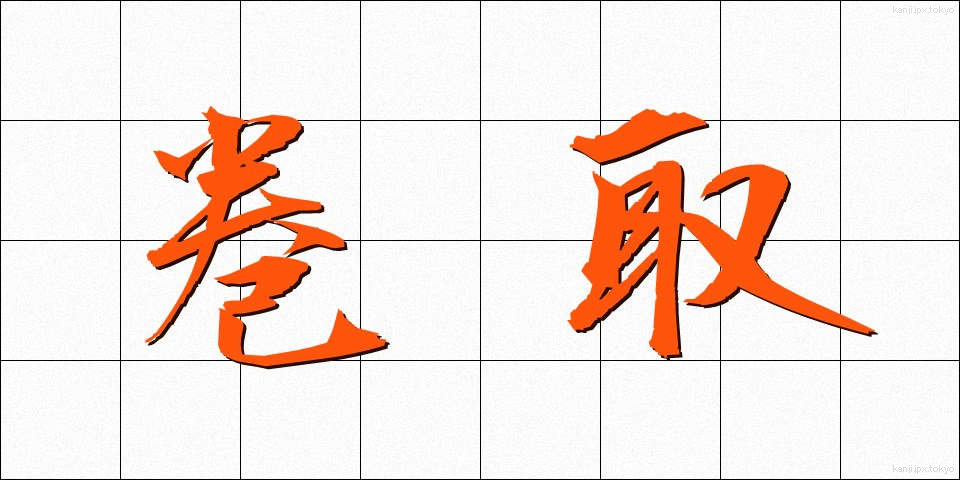 巻取 (まきとり)
