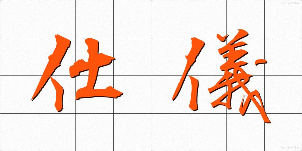 仕儀 (しぎ)