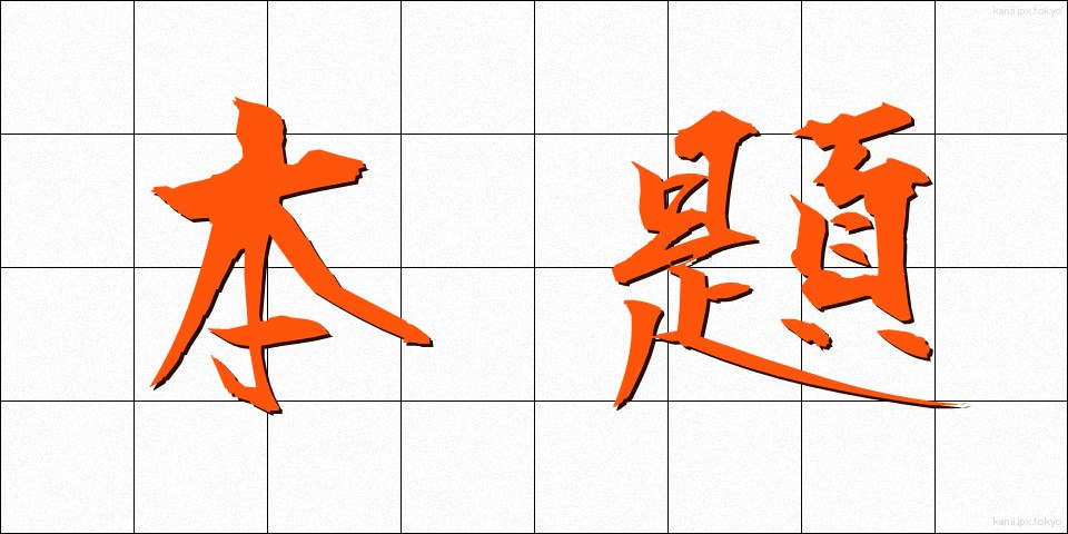 本題 (ほんだい)