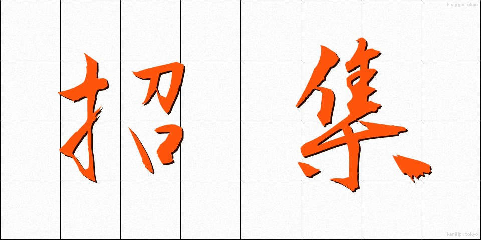 招集 (しょうしゅう)