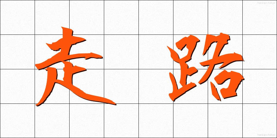走路 (そうろ)