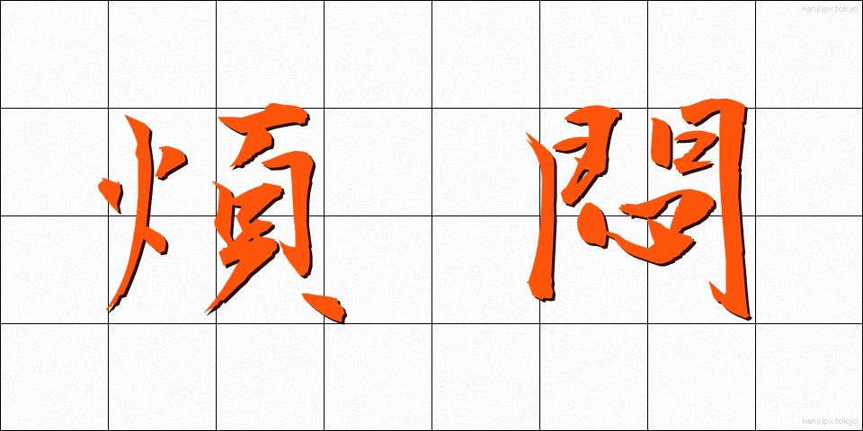 煩悶 (はんもん)