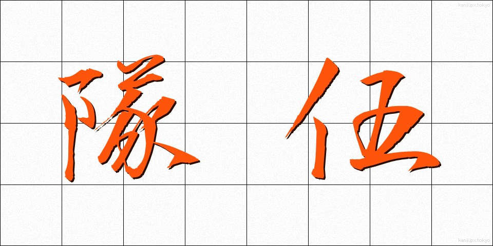 隊伍 (たいご)