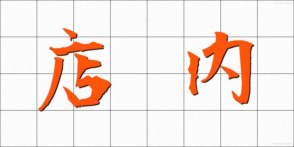 店内 (てんない)