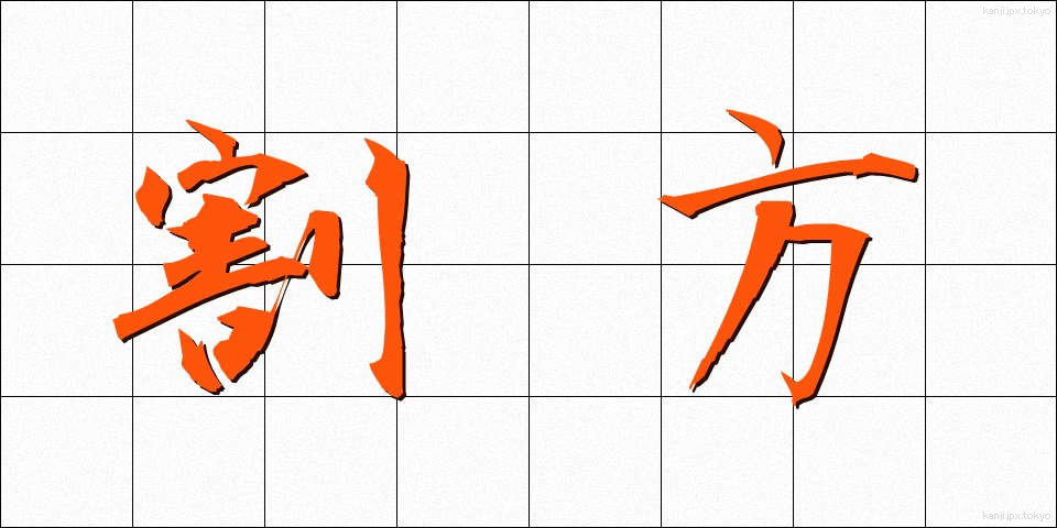 割方 (わりかた)