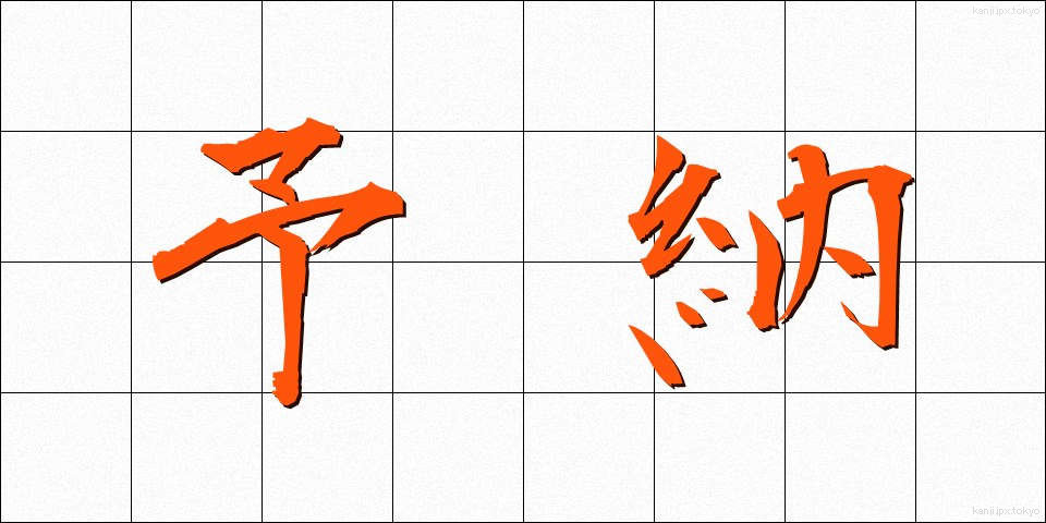 予納 (よのう)