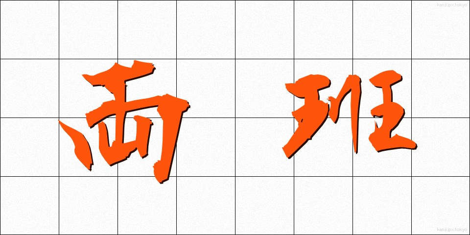 両班 (りょうはん)