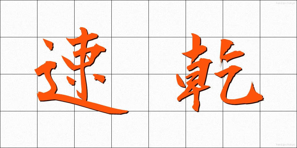 速乾 (そっかん)