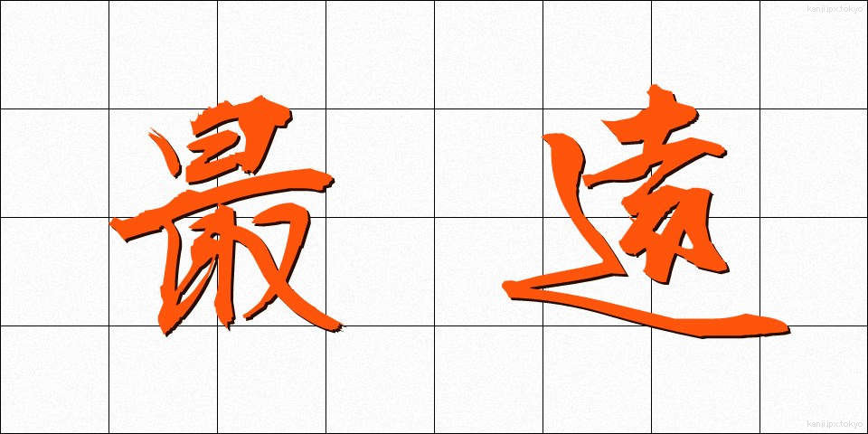 最遠 (さいえん)