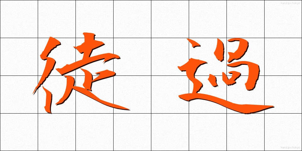 徒過 (とか)