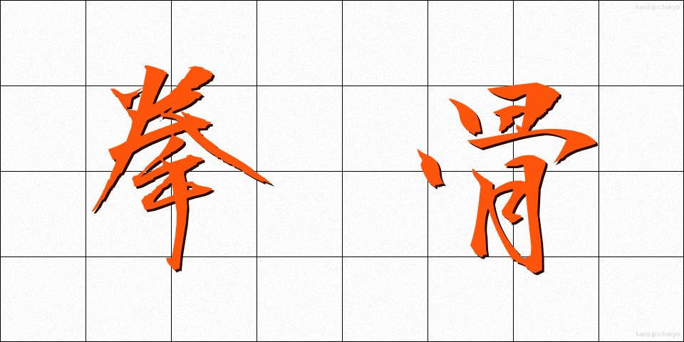 拳骨 (げんこつ)