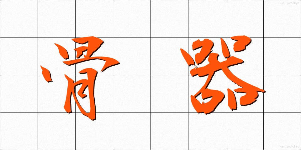 骨器 (こっき)